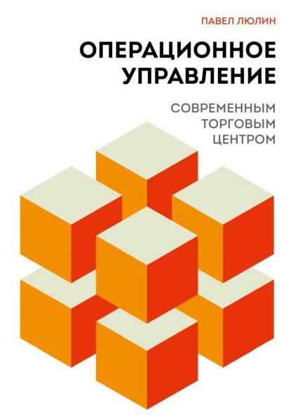Операционное управление современным торговым центром [Павел Люлин]