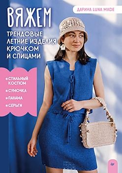 [Питер] Вяжем трендовые летние изделия крючком и спицами [Дарина luna made]