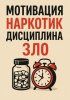 Мотивация - наркотик, дисциплина - зло [Сондер Абельсон] + Антиждун [Владислав Безсмертный] и др. (сборник)