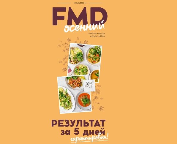 FMD осенний 2025 [leonov_chef] [Сергей Леонов]