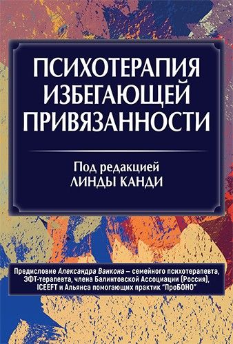 Психотерапия избегающей привязанности [Линда Канди]