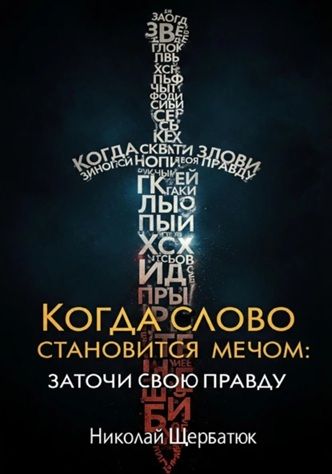 Когда Слово Становится Мечом: Заточи Свою Правду [Николай Щербатюк]