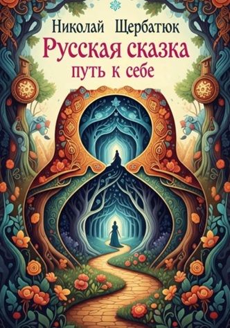 Русская Сказка: Путь к Себе [Николай Щербатюк]