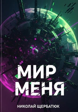 Мир меня [Николай Щербатюк]