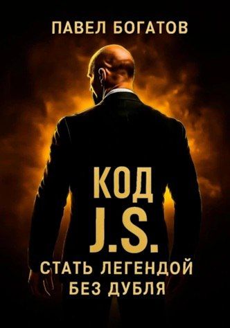 КОД J.S.: стать легендой без дубля [Павел Богатов]