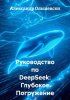 Руководство по DeepSeek: Глубокое Погружение в Мир Нейросетей [Александр Ольшевски] + Обзор профессии Инженер технолог R_and_D [Адиль Танатаров]