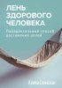 Лень здорового человека. Парадоксальный способ достижения целей [Алина Глинская] + Инструкция по лени [Иван Крохов]