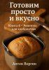 Готовим просто и вкусно. Книга 4. Рецепты для хлебопечки [Антон Воргин] + Фиджи: вкусы океана [Романова Виктория]