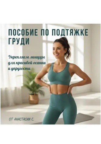 Как подтянуть грудь! Пособие по Подтяжке Груди: Укрепляем Мышцы для Красивой Осанки и Упругости! [Анастасия Семшова]