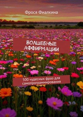 Волшебные аффирмации. 500 чудесных фраз для самопрограммирования [Антон Воргин]