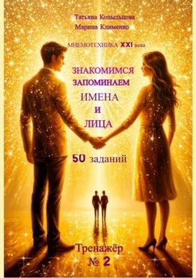 Знакомимся. Запоминаем Имена и лица [Татьяна Копыльцова, Марина Клименко]