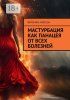 Мастурбация как панацея от всех болезней (Вероника Ларссон) + Деньги: игра без правил (Владислав Безсмертный)