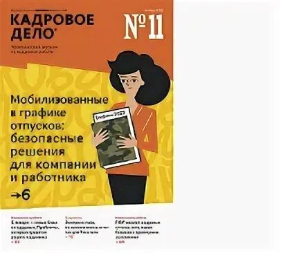Журнал «Кадровое дело» (сентябрь 2025 - май 2026) [Актион-пресс]