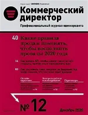 Журнал "Коммерческий директор" (сентябрь 2025 - май 2026) [Актион-пресс]