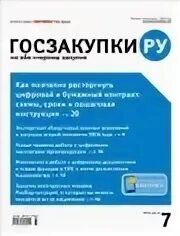 Журнал "Госзакупки.ру" (сентябрь 2025 - май 2026) [Актион-пресс]
