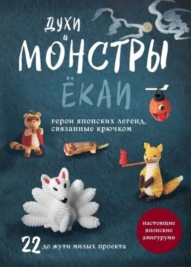 Духи и монстры ЁКАИ – герои японских легенд, связанные крючком. 22 до жути милых проекта [Коллектив авторов]