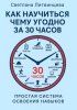 Как научится чему угодно за 30 часов. Простая система освоения навыков [Светлана Литвинцева] + Эффективное принятие решений [Иван Крохов]