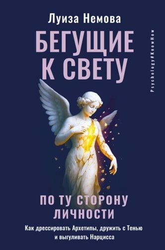 Бегущие к свету. По ту сторону личности. Как дрессировать Архетипы, дружить с Тенью и выгуливать Нарцисса [Луиза Немова]