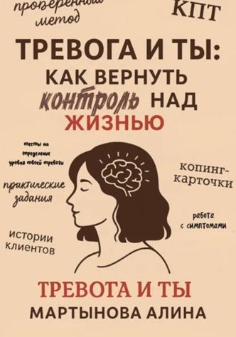 Тревога и ты: как вернуть контроль над жизнью [Алина Мартынова]