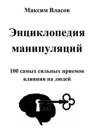 Энциклопедия манипуляций [Максим Власов]