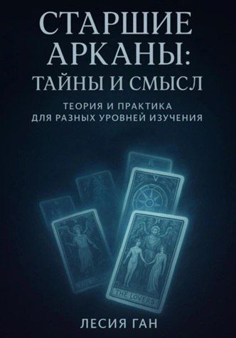 Старшие Арканы: тайны и смысл [Лесия Ган]