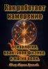 Как работает намерение – психология, квантовая физика и магия воли [Марина Христова] + Мышление будущего: как видеть возможности [Иван Крохов]