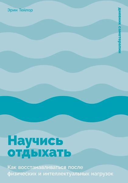 [Альпина] Научись отдыхать: Как восстанавливаться после физических и интеллектуальных нагрузок [Эрин Тейлор]