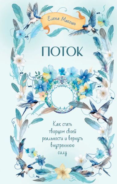 Поток. Как стать творцом своей реальности и вернуть внутреннюю силу [Елена Макошь]