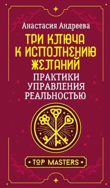 Три ключа к исполнению желаний. Практики управления реальностью [Анастасия Андреева]