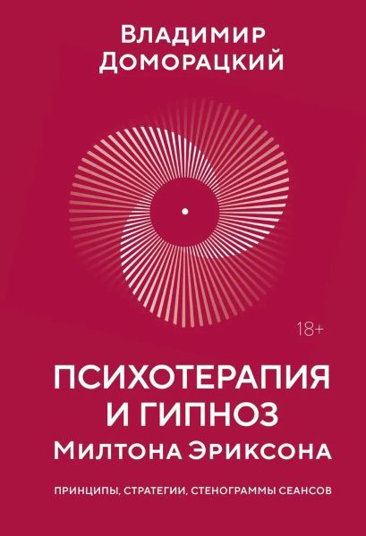 Психотерапия и гипноз Милтона Эриксона [Владимир Доморацкий]