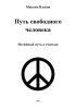 Путь свободного человека (Максим Власов) + Инфократия. Истина и свобода в цифровую эпоху (Бён-Чхоль Хан)