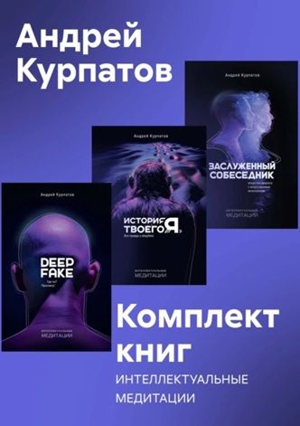 Комплект книг: Интеллектуальные медитации [Андрей Курпатов]