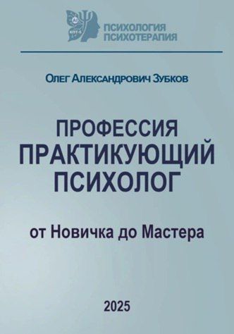 Профессия «Практикующий психолог» [Олег Зубков]