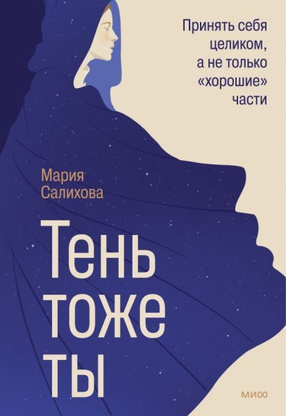 [МИФ] Тень — тоже ты. Принять себя целиком, а не только «хорошие» части [Мария Салихова]