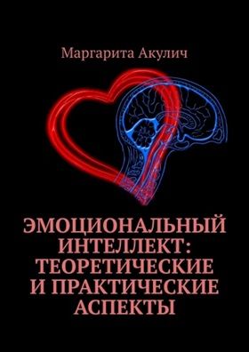 Эмоциональный интеллект: теоретические и практические аспекты [Маргарита Акулич]