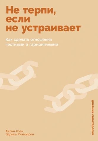Не терпи, если не устраивает: Как сделать отношения честными и гармоничными [Айлин Коэн, Эдрика Ричардсон]