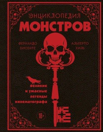 Энциклопедия монстров. Великие и ужасные легенды кинематографа [Фернандо Висенте, АльберЗакон резонанса: как ваши мысли формируют реальность [Елена А]