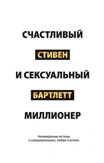 Счастливый и сексуальный миллионер. Неожиданные истины о саморЯ пишу как Бог. Как перестать ждать вдохновения и начать писать от души [Нелли Давыдова]