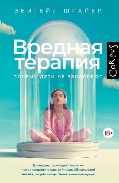 Вредная терапия [Шрайер Эбигейл]