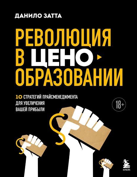 Революция в ценообразовании: 10 стратегий прайсменеджмента для увеличения вашей прибыли [Данило Затта]