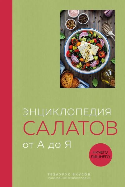 Энциклопедия салатов от А до Я [ХлебСоль]
