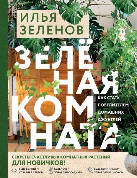 Зеленая комната. Как стать повелителем домашних джунглей [Илья Зеленов]