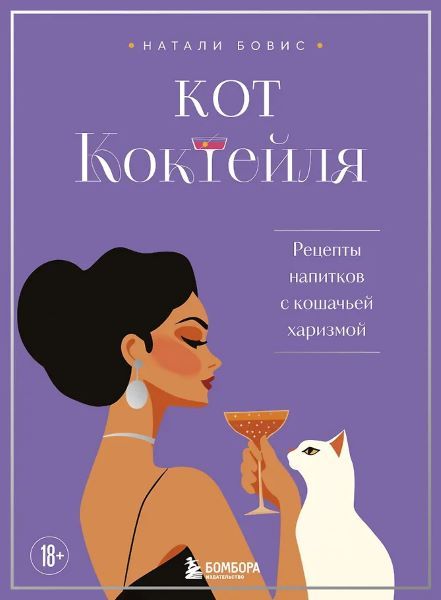 Кот коктейля. Рецепты напитков с кошачьей харизмой [Натали Бовис]