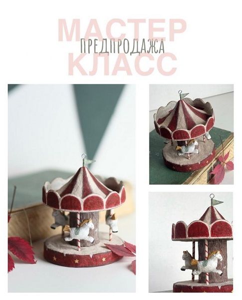 [Ватная игрушка] Карусель [Марина Назарова]