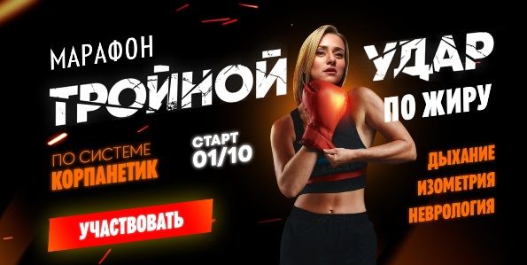 Тройной удар по жиру. [Пакет Премиум] [Марина Корпан]