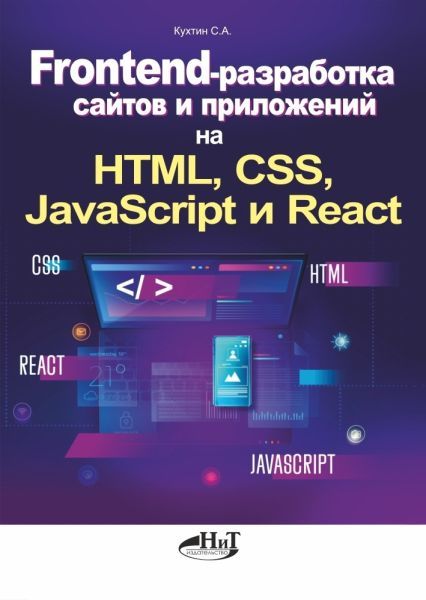 Frontend-разработка сайтов и приложений на HTML, CSS, JavaScript и React [С.А. Кухтин]