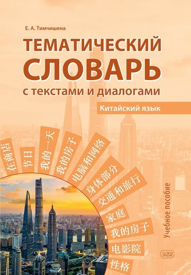 Тематический словарь с текстами и диалогами (китайский язык) : учебное пособие [Елена Тимчишена]