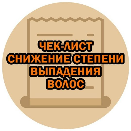 Чек-лист снижение степени выпадения волос [Марианна Герц]