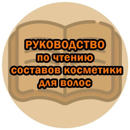 Руководство по чтению составов косметики для волос [Марианна Герц]