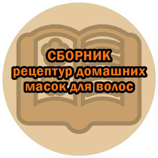 Сборник рецептур домашних масок для волос [Марианна Герц]